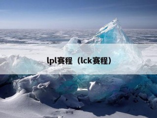 lpl赛程（lck赛程）