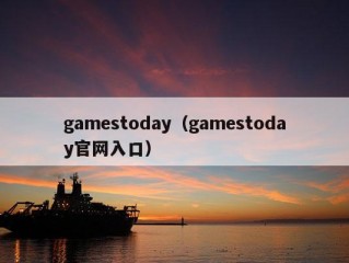 gamestoday（gamestoday官网入口）