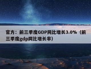 官方：前三季度GDP同比增长3.0%（前三季度gdp同比增长率）