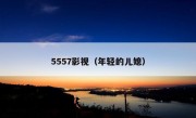 5557影视（年轻的儿媳）