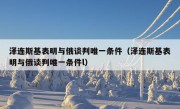 泽连斯基表明与俄谈判唯一条件（泽连斯基表明与俄谈判唯一条件l）