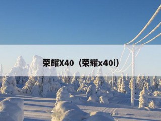 荣耀X40（荣耀x40i）