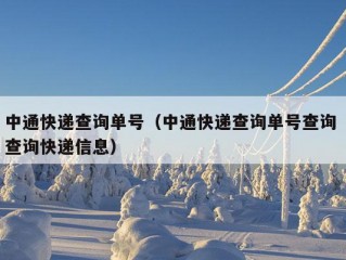 中通快递查询单号（中通快递查询单号查询 查询快递信息）