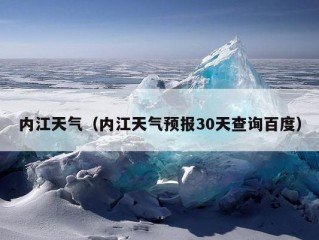 内江天气（内江天气预报30天查询百度）