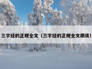 三字经的正规全文（三字经的正规全文朗读）