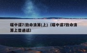 碟中谍7:致命清算(上)（碟中谍7致命清算上普通话）