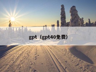 gpt（gpt40免费）