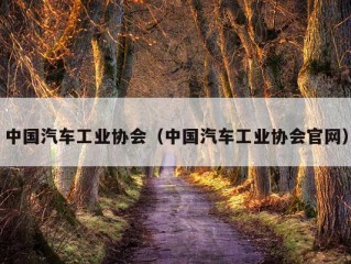 中国汽车工业协会（中国汽车工业协会官网）