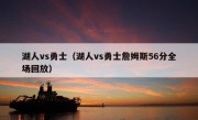 湖人vs勇士（湖人vs勇士詹姆斯56分全场回放）