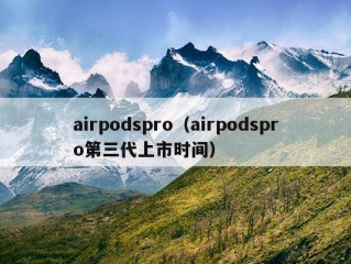 airpodspro（airpodspro第三代上市时间）