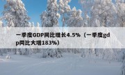 一季度GDP同比增长4.5%（一季度gdp同比大增183%）