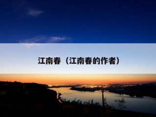 江南春（江南春的作者）