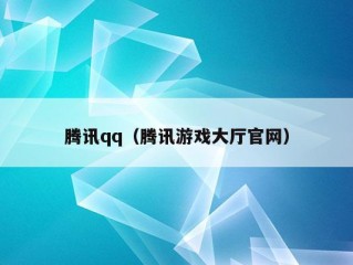 腾讯qq（腾讯游戏大厅官网）