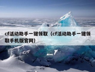 cf活动助手一键领取（cf活动助手一键领取手机版官网）