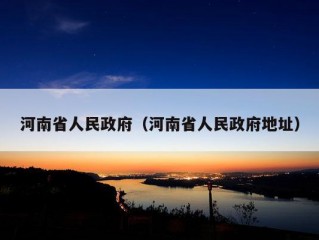 河南省人民政府（河南省人民政府地址）