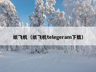 纸飞机（纸飞机telegeram下载）