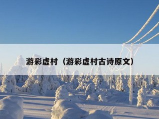 游彩虚村（游彩虚村古诗原文）