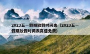 2023五一假期放假时间表（2023五一假期放假时间表高速免费）