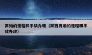 离婚的流程和手续办理（陕西离婚的流程和手续办理）