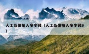 人工晶体植入多少钱（人工晶体植入多少钱9）