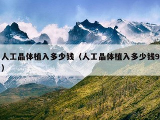 人工晶体植入多少钱（人工晶体植入多少钱9）