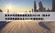 新乡乒乓球赛事最新消息2023年（新乡乒乓球赛事最新消息2023年赛程表格）