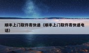 顺丰上门取件寄快递（顺丰上门取件寄快递电话）