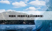 昵图网（昵图网大全2024最新版）