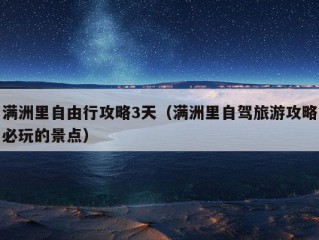 满洲里自由行攻略3天（满洲里自驾旅游攻略必玩的景点）