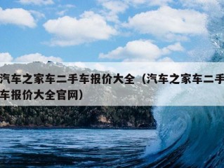 汽车之家车二手车报价大全（汽车之家车二手车报价大全官网）