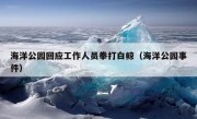 海洋公园回应工作人员拳打白鲸（海洋公园事件）