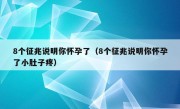 8个征兆说明你怀孕了（8个征兆说明你怀孕了小肚子疼）