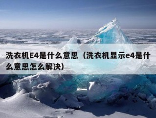 洗衣机E4是什么意思（洗衣机显示e4是什么意思怎么解决）