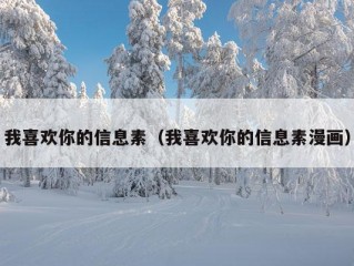 我喜欢你的信息素（我喜欢你的信息素漫画）