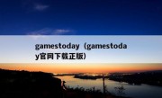 gamestoday（gamestoday官网下载正版）