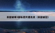 景甜被爆3部私密片遭出卖（景甜被怼）