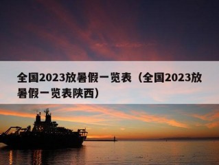 全国2023放暑假一览表（全国2023放暑假一览表陕西）