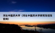 河北中医药大学（河北中医药大学研究生招生官网）