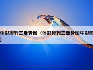 体彩排列三走势图（体彩排列三走势图牛彩网）