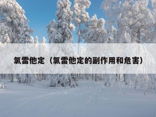 氯雷他定（氯雷他定的副作用和危害）