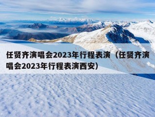 任贤齐演唱会2023年行程表演（任贤齐演唱会2023年行程表演西安）