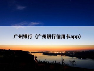 广州银行（广州银行信用卡app）