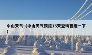 中山天气（中山天气预报15天查询百度一下）