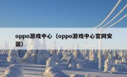 oppo游戏中心（oppo游戏中心官网安装）