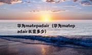 华为matepadair（华为matepadair长宽多少）