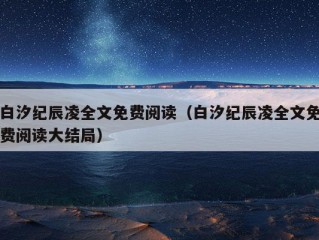 白汐纪辰凌全文免费阅读（白汐纪辰凌全文免费阅读大结局）