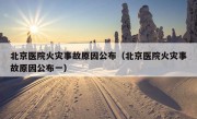 北京医院火灾事故原因公布（北京医院火灾事故原因公布一）