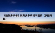 《陪你多读书》就黄多多读错字道歉（多陪陪你）