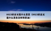 8023的含义是什么意思（8023的含义是什么意思怎样熬葱油）