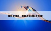 教师资格证（教师资格证报考条件）